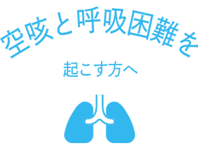 空咳と呼吸困難を起こす方へ