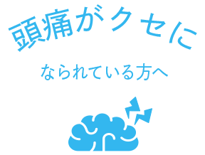 頭痛がクセになられている方へ