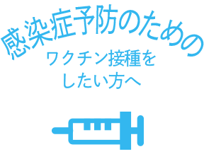 感染症予防のためのワクチン接種をしたい方へ