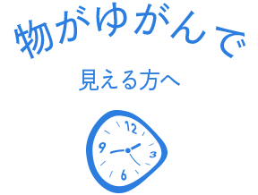 物がゆがんで見える方へ