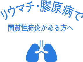 リウマチ・膠原病で間質性肺炎がある方へ