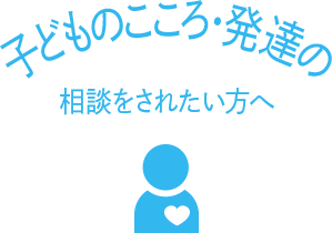 子どものこころ・発達の相談されたい方へ