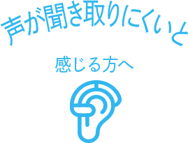 声が聞き取りにくいと感じる方へ