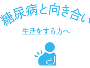 糖尿病と向き合い生活をする方へ