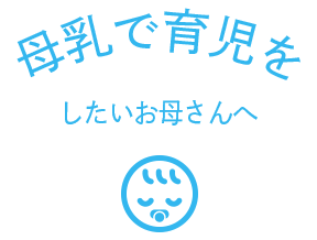 母乳で育児をしたいお母さんへ