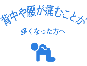 背中や腰が痛むことが多くなった方へ