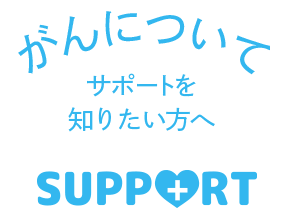 がんについてサポートを知りたい方へ