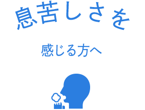 息苦しさを感じる方へ