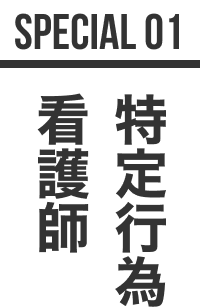 特定行為 看護師