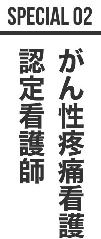 がん性疼痛看護 認定看護師