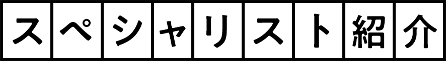 スペシャリスト紹介