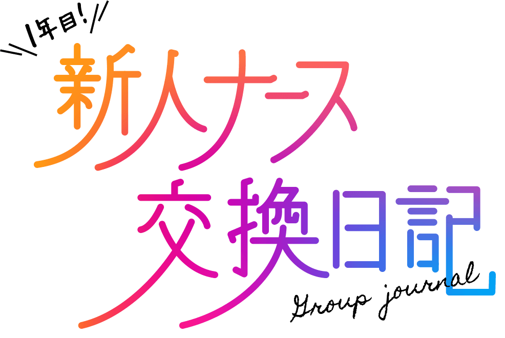 新人ナース交換日記