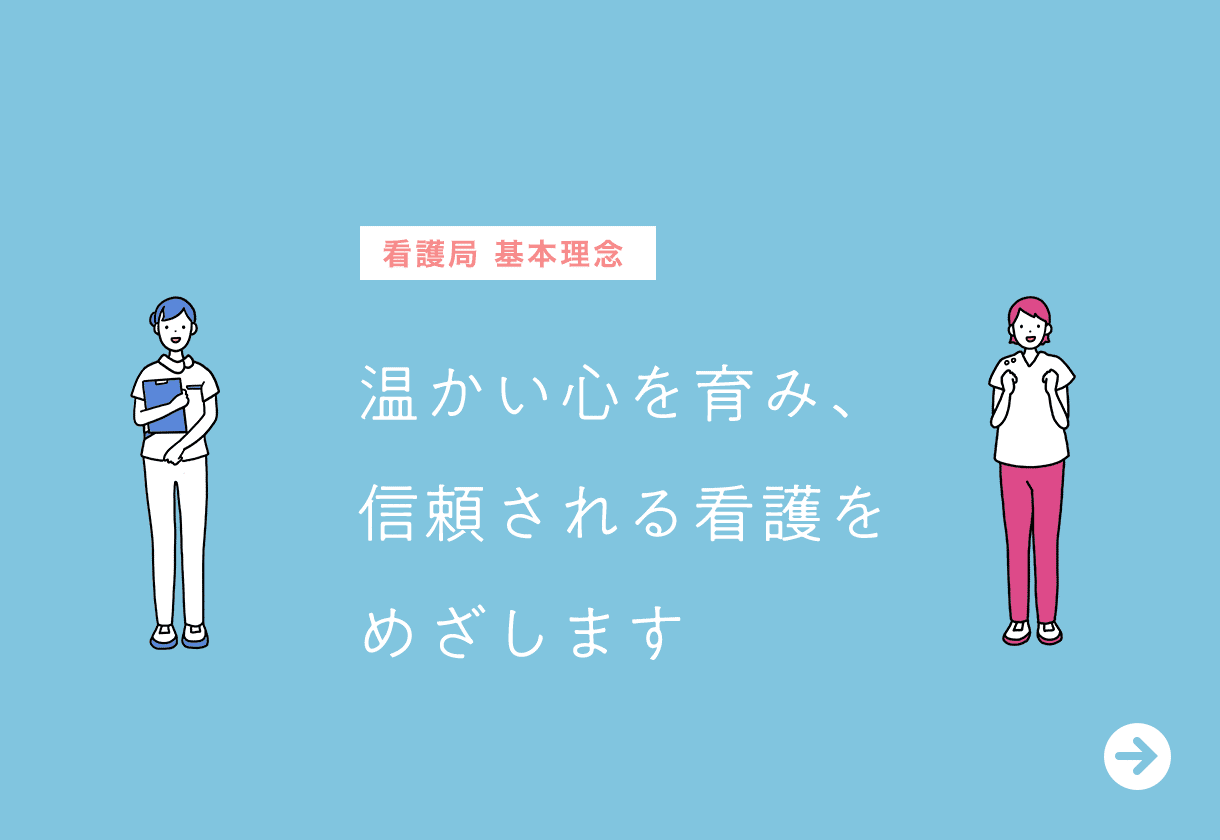 看護局理念　温かい心を育み、信頼される看護をめざします