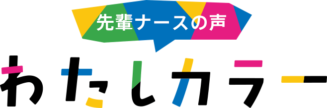 先輩ナースの声 わたしカラー