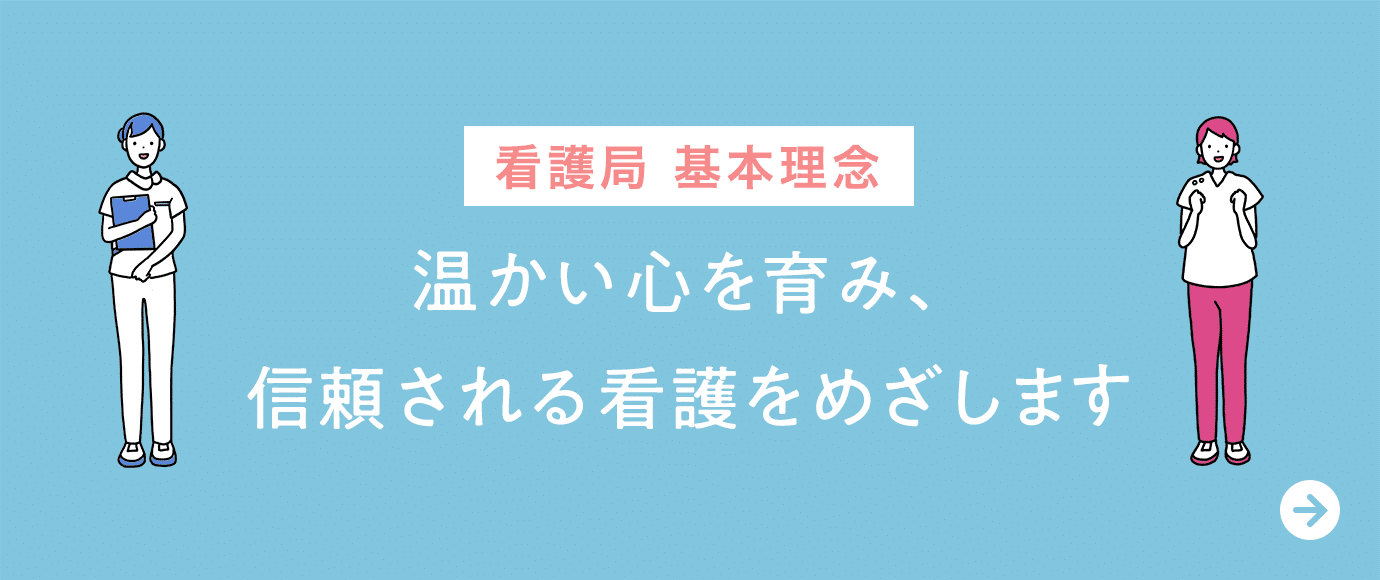 看護局理念　温かい心を育み、信頼される看護をめざします