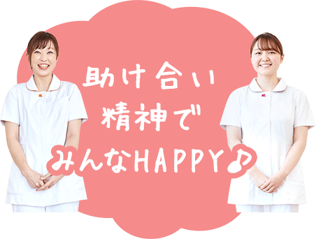 助け合い精神でみんなHAPPY