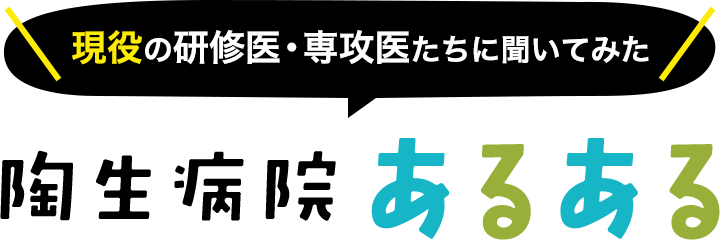 現役の研修医・専攻医
						たちに聞いてみた　陶生病院あるある