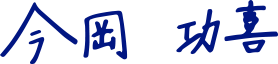 今岡　功喜